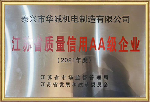 江蘇省質量信用AA級企業(yè)